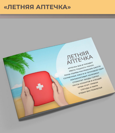 [Виктория Орлинская] [cardiodok] Летняя аптечка (2_0.png